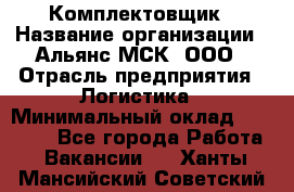 Комплектовщик › Название организации ­ Альянс-МСК, ООО › Отрасль предприятия ­ Логистика › Минимальный оклад ­ 25 000 - Все города Работа » Вакансии   . Ханты-Мансийский,Советский г.